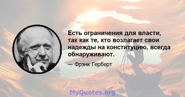 Есть ограничения для власти, так как те, кто возлагает свои надежды на конституцию, всегда обнаруживают.