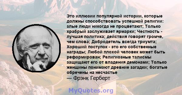 Это иллюзии популярной истории, которые должны способствовать успешной религии: злые люди никогда не процветают; Только храбрый заслуживает ярмарки; Честность - лучшая политика; действия говорят громче, чем слова;