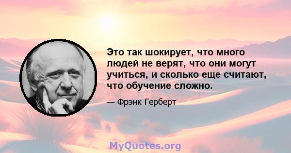 Это так шокирует, что много людей не верят, что они могут учиться, и сколько еще считают, что обучение сложно.