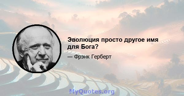 Эволюция просто другое имя для Бога?