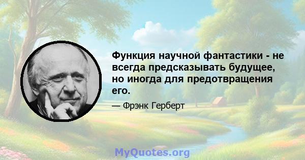 Функция научной фантастики - не всегда предсказывать будущее, но иногда для предотвращения его.