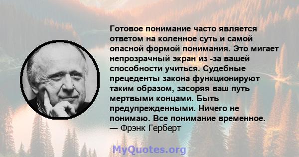 Готовое понимание часто является ответом на коленное суть и самой опасной формой понимания. Это мигает непрозрачный экран из -за вашей способности учиться. Судебные прецеденты закона функционируют таким образом, засоряя 