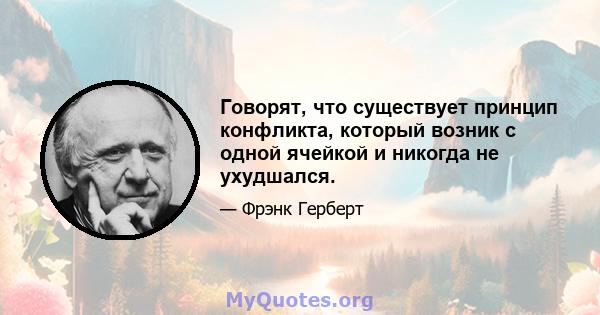 Говорят, что существует принцип конфликта, который возник с одной ячейкой и никогда не ухудшался.