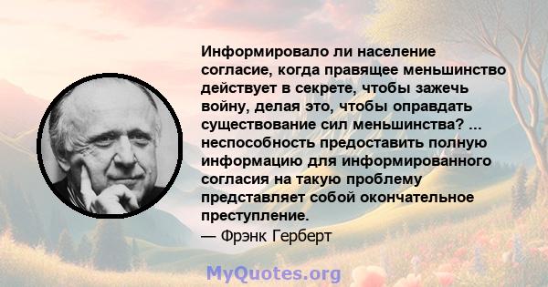 Информировало ли население согласие, когда правящее меньшинство действует в секрете, чтобы зажечь войну, делая это, чтобы оправдать существование сил меньшинства? ... неспособность предоставить полную информацию для