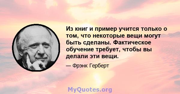 Из книг и пример учится только о том, что некоторые вещи могут быть сделаны. Фактическое обучение требует, чтобы вы делали эти вещи.