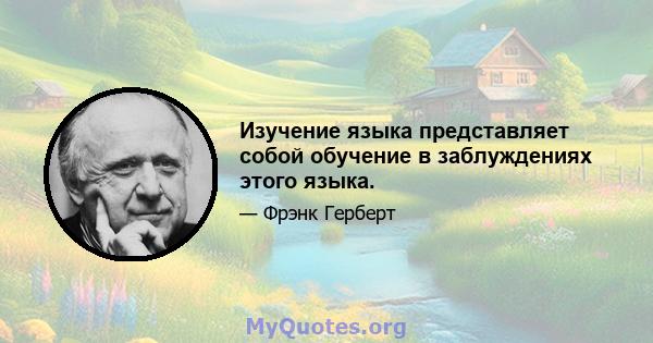 Изучение языка представляет собой обучение в заблуждениях этого языка.