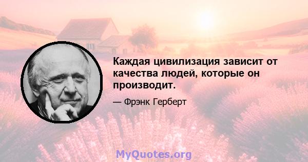 Каждая цивилизация зависит от качества людей, которые он производит.