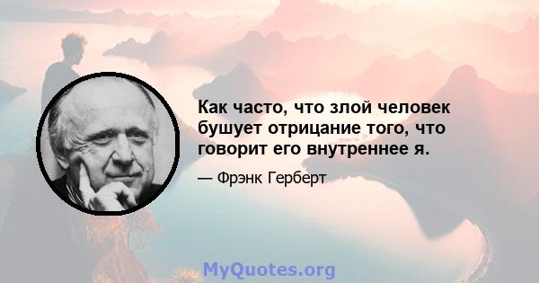 Как часто, что злой человек бушует отрицание того, что говорит его внутреннее я.