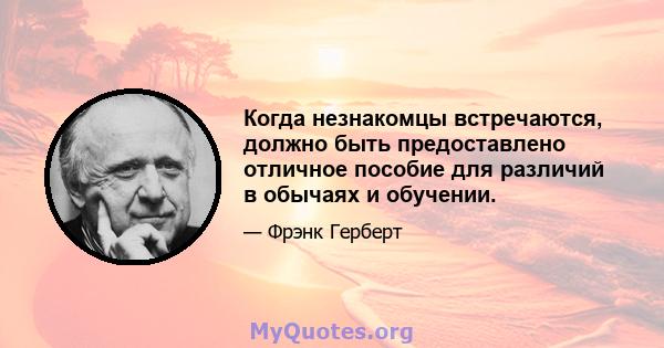 Когда незнакомцы встречаются, должно быть предоставлено отличное пособие для различий в обычаях и обучении.