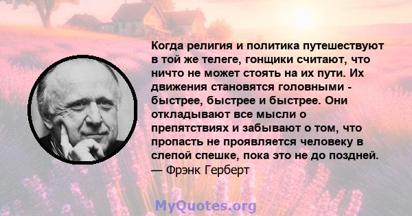 Когда религия и политика путешествуют в той же телеге, гонщики считают, что ничто не может стоять на их пути. Их движения становятся головными - быстрее, быстрее и быстрее. Они откладывают все мысли о препятствиях и