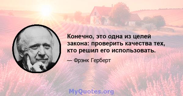 Конечно, это одна из целей закона: проверить качества тех, кто решил его использовать.