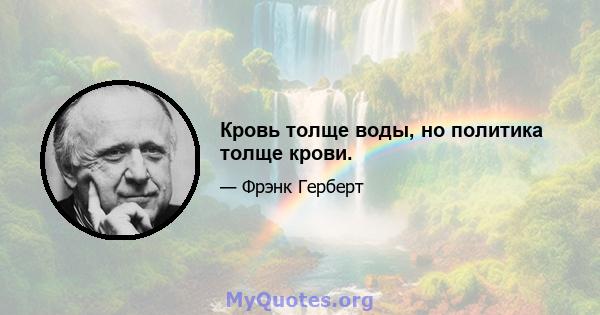 Кровь толще воды, но политика толще крови.