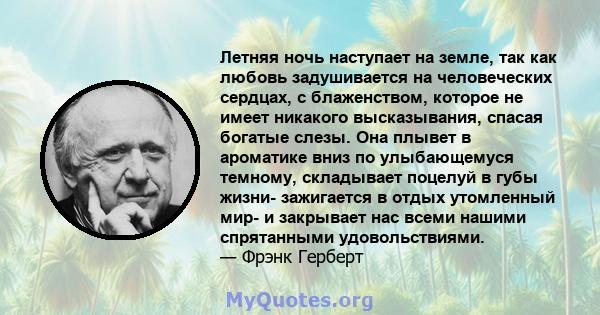 Летняя ночь наступает на земле, так как любовь задушивается на человеческих сердцах, с блаженством, которое не имеет никакого высказывания, спасая богатые слезы. Она плывет в ароматике вниз по улыбающемуся темному,