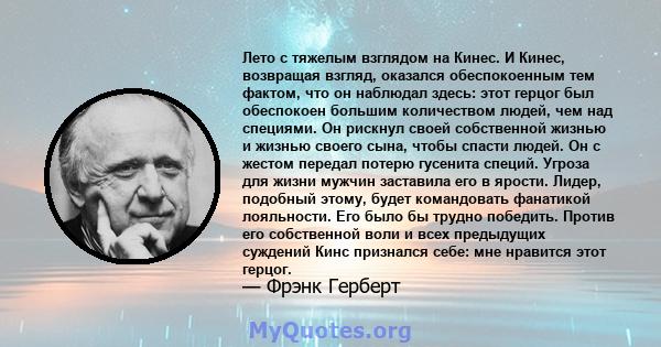 Лето с тяжелым взглядом на Кинес. И Кинес, возвращая взгляд, оказался обеспокоенным тем фактом, что он наблюдал здесь: этот герцог был обеспокоен большим количеством людей, чем над специями. Он рискнул своей собственной 