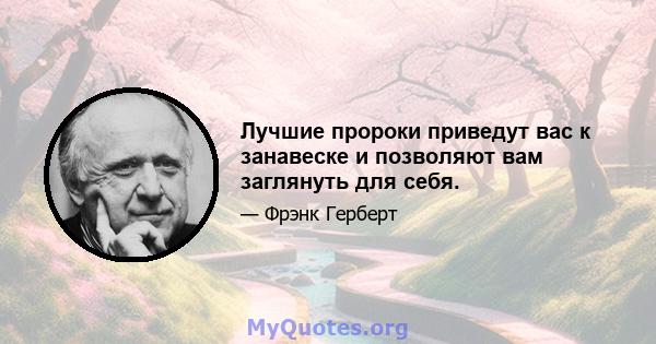 Лучшие пророки приведут вас к занавеске и позволяют вам заглянуть для себя.