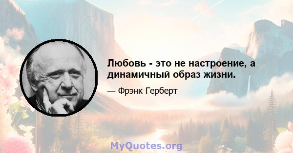 Любовь - это не настроение, а динамичный образ жизни.