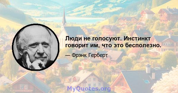 Люди не голосуют. Инстинкт говорит им, что это бесполезно.