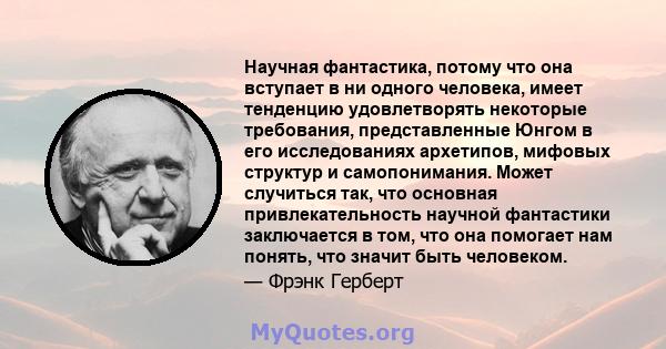 Научная фантастика, потому что она вступает в ни одного человека, имеет тенденцию удовлетворять некоторые требования, представленные Юнгом в его исследованиях архетипов, мифовых структур и самопонимания. Может случиться 