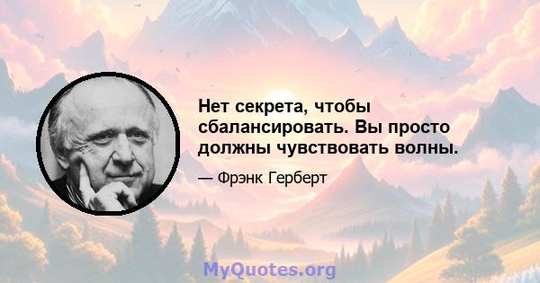 Нет секрета, чтобы сбалансировать. Вы просто должны чувствовать волны.