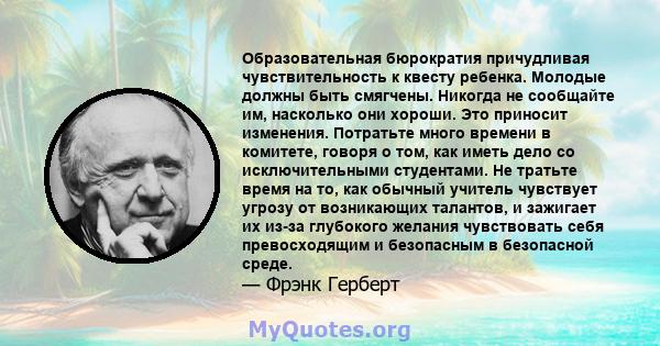 Образовательная бюрократия причудливая чувствительность к квесту ребенка. Молодые должны быть смягчены. Никогда не сообщайте им, насколько они хороши. Это приносит изменения. Потратьте много времени в комитете, говоря о 