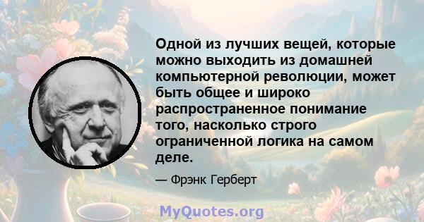 Одной из лучших вещей, которые можно выходить из домашней компьютерной революции, может быть общее и широко распространенное понимание того, насколько строго ограниченной логика на самом деле.