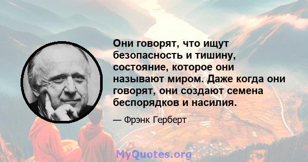 Они говорят, что ищут безопасность и тишину, состояние, которое они называют миром. Даже когда они говорят, они создают семена беспорядков и насилия.