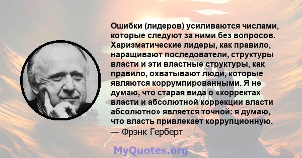 Ошибки (лидеров) усиливаются числами, которые следуют за ними без вопросов. Харизматические лидеры, как правило, наращивают последователи, структуры власти и эти властные структуры, как правило, охватывают люди, которые 