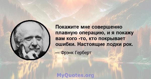 Покажите мне совершенно плавную операцию, и я покажу вам кого -то, кто покрывает ошибки. Настоящие лодки рок.