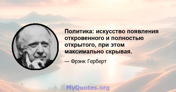 Политика: искусство появления откровенного и полностью открытого, при этом максимально скрывая.