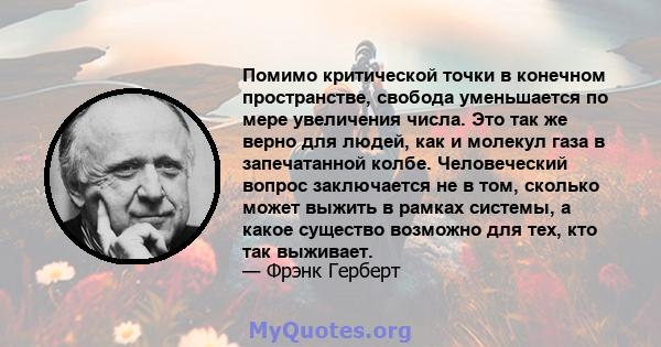 Помимо критической точки в конечном пространстве, свобода уменьшается по мере увеличения числа. Это так же верно для людей, как и молекул газа в запечатанной колбе. Человеческий вопрос заключается не в том, сколько