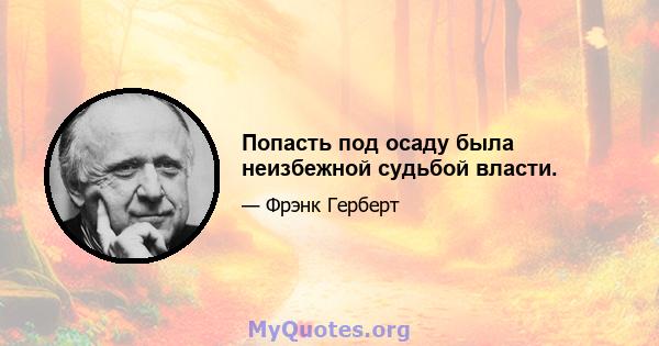 Попасть под осаду была неизбежной судьбой власти.