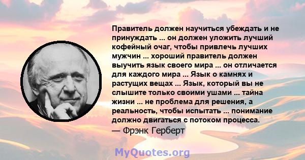 Правитель должен научиться убеждать и не принуждать ... он должен уложить лучший кофейный очаг, чтобы привлечь лучших мужчин ... хороший правитель должен выучить язык своего мира ... он отличается для каждого мира ...