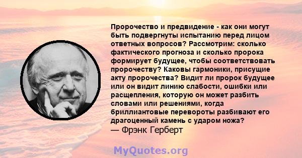 Пророчество и предвидение - как они могут быть подвергнуты испытанию перед лицом ответных вопросов? Рассмотрим: сколько фактического прогноза и сколько пророка формирует будущее, чтобы соответствовать пророчеству?