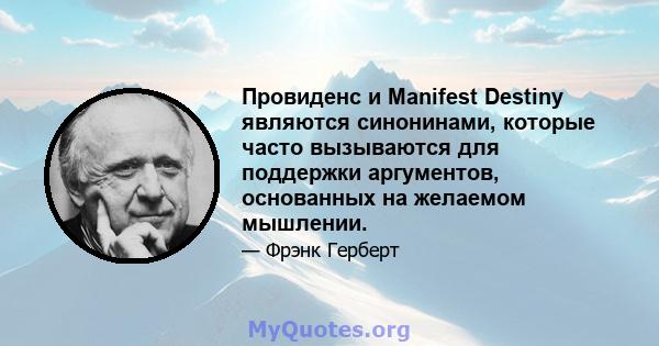 Провиденс и Manifest Destiny являются синонинами, которые часто вызываются для поддержки аргументов, основанных на желаемом мышлении.