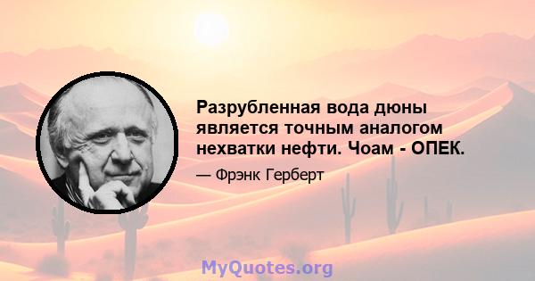 Разрубленная вода дюны является точным аналогом нехватки нефти. Чоам - ОПЕК.