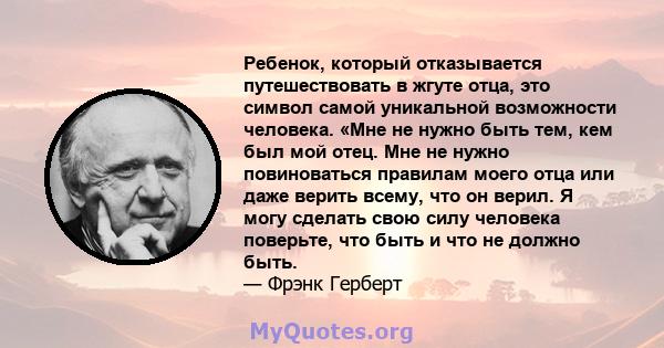 Ребенок, который отказывается путешествовать в жгуте отца, это символ самой уникальной возможности человека. «Мне не нужно быть тем, кем был мой отец. Мне не нужно повиноваться правилам моего отца или даже верить всему, 