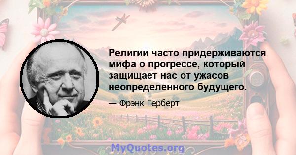 Религии часто придерживаются мифа о прогрессе, который защищает нас от ужасов неопределенного будущего.