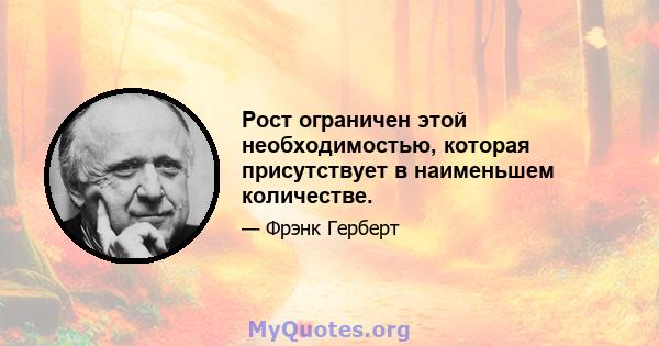 Рост ограничен этой необходимостью, которая присутствует в наименьшем количестве.