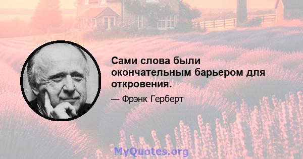 Сами слова были окончательным барьером для откровения.