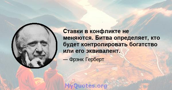 Ставки в конфликте не меняются. Битва определяет, кто будет контролировать богатство или его эквивалент.