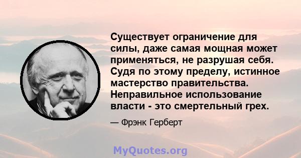 Существует ограничение для силы, даже самая мощная может применяться, не разрушая себя. Судя по этому пределу, истинное мастерство правительства. Неправильное использование власти - это смертельный грех.