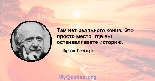 Там нет реального конца. Это просто место, где вы останавливаете историю.