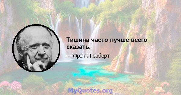 Тишина часто лучше всего сказать.