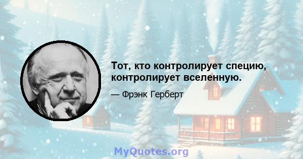 Тот, кто контролирует специю, контролирует вселенную.