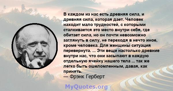 В каждом из нас есть древняя сила, и древняя сила, которая дает. Человек находит мало трудностей, с которыми сталкивается это место внутри себя, где обитает сила, но он почти невозможно заглянуть в силу, не переходя в