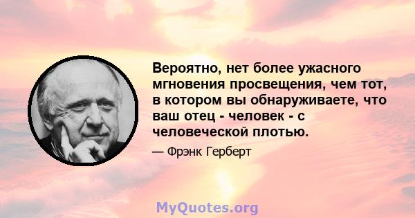 Вероятно, нет более ужасного мгновения просвещения, чем тот, в котором вы обнаруживаете, что ваш отец - человек - с человеческой плотью.