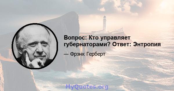 Вопрос: Кто управляет губернаторами? Ответ: Энтропия