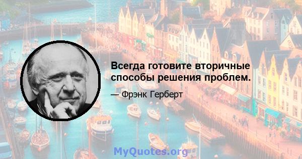 Всегда готовите вторичные способы решения проблем.