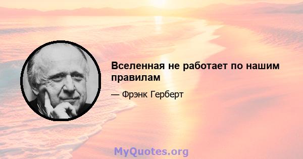 Вселенная не работает по нашим правилам