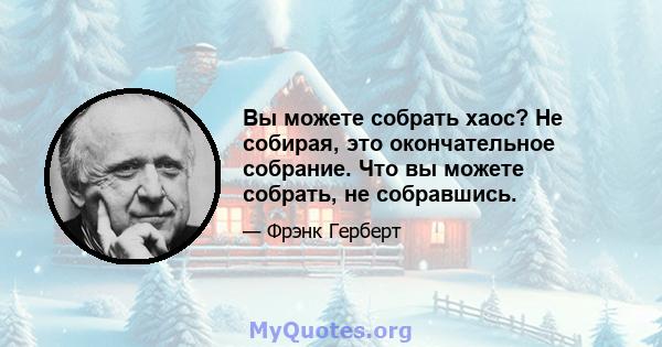 Вы можете собрать хаос? Не собирая, это окончательное собрание. Что вы можете собрать, не собравшись.